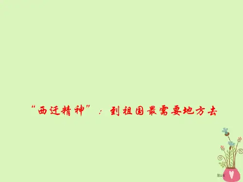 高考政治最新时政热点西迁精神：到祖国最需要的地方去省公开课一等奖百校联赛赛课微课获奖PPT课件