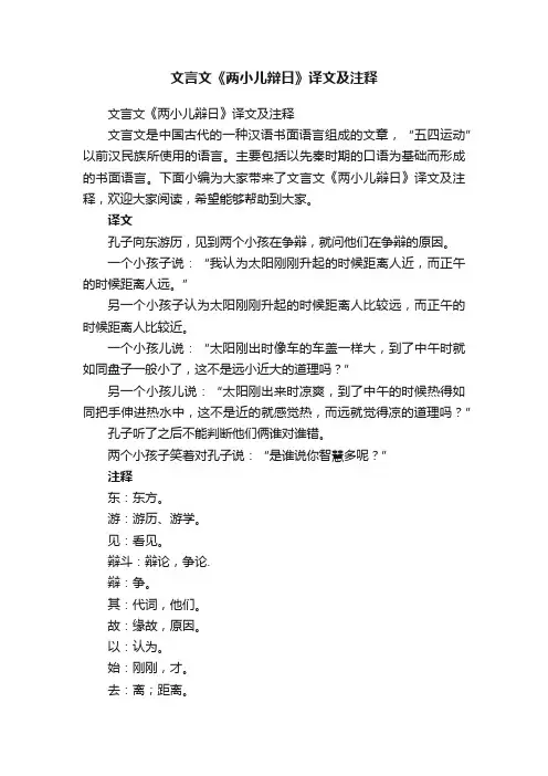 文言文《两小儿辩日》译文及注释