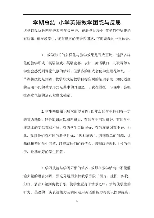 学期总结 小学英语教学困惑与反思