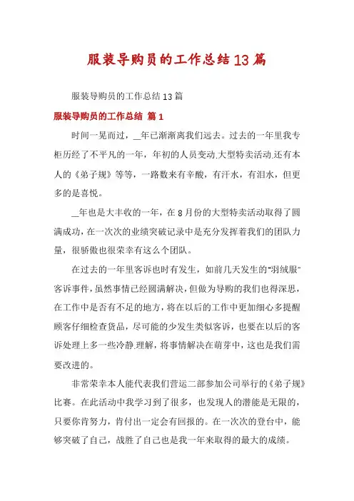 服装导购员的工作总结13篇