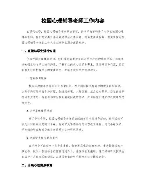 校园心理辅导老师工作内容