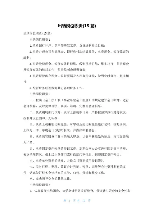 出纳岗位职责(15篇)_1