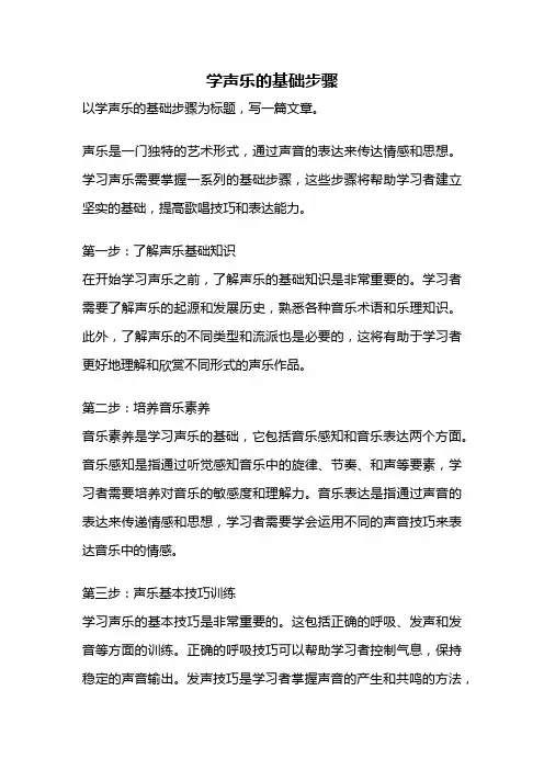 学声乐的基础步骤