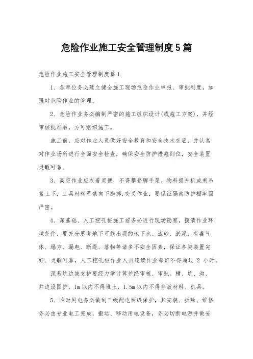 危险作业施工安全管理制度5篇