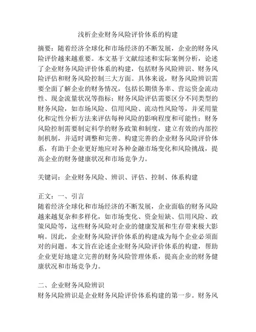 浅析企业财务风险评价体系的构建