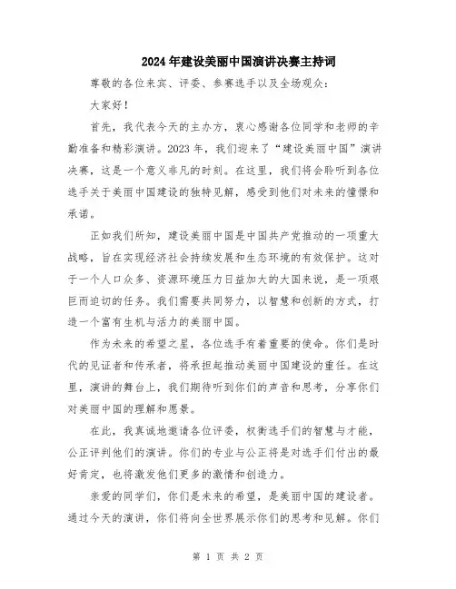 2024年建设美丽中国演讲决赛主持词