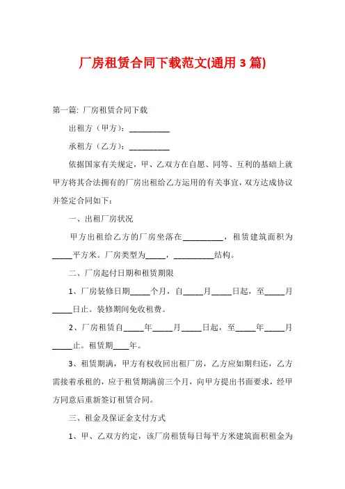 厂房租赁合同下载范文(通用3篇)