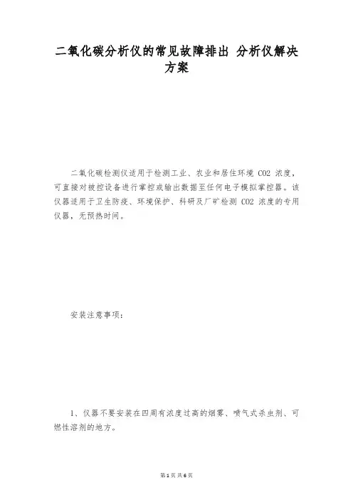 二氧化碳分析仪的常见故障排出 分析仪解决方案