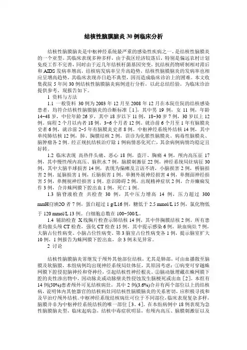 结核性脑膜脑炎30例临床分析