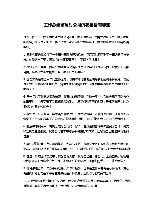 工作总结结尾对公司的祝福语有哪些