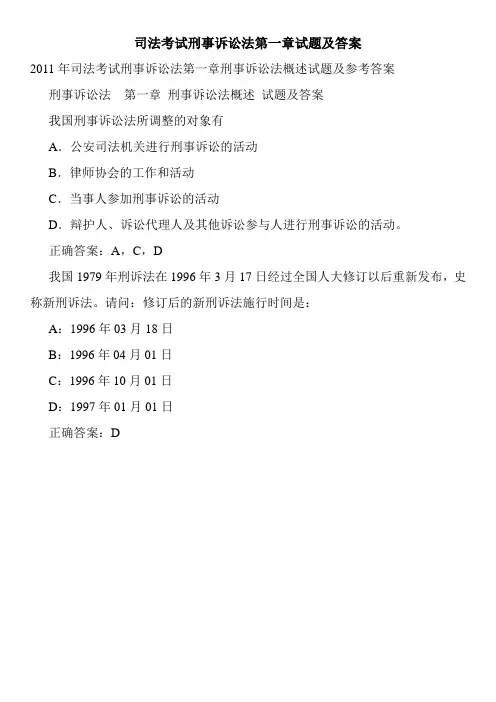 司法考试刑事诉讼法第一章试题及答案