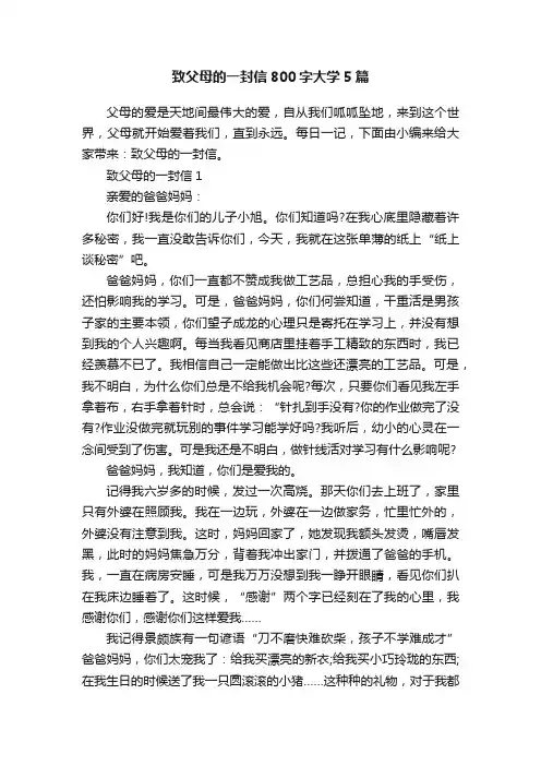 致父母的一封信800字大学5篇