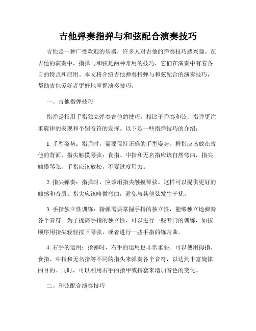 吉他弹奏指弹与和弦配合演奏技巧