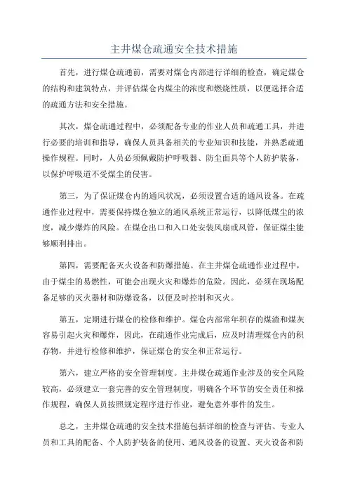 主井煤仓疏通安全技术措施