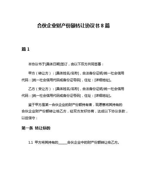 合伙企业财产份额转让协议书8篇