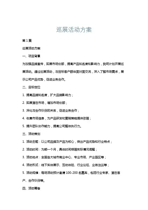 巡展活动方案