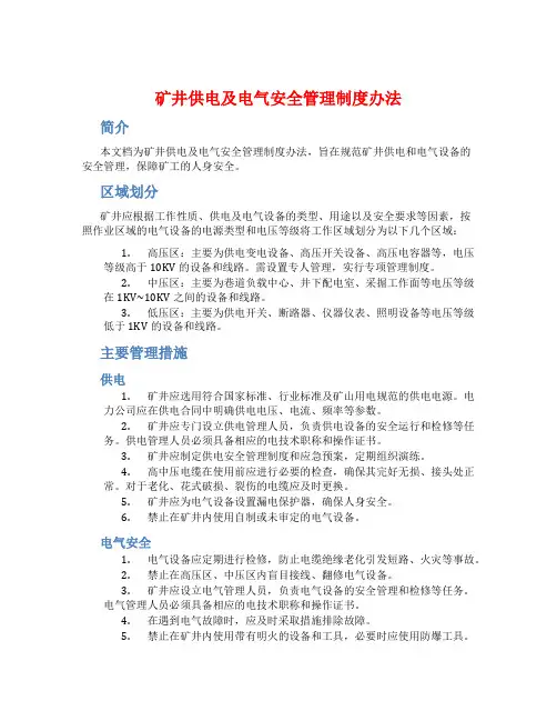 矿井供电及电气安全管理制度办法