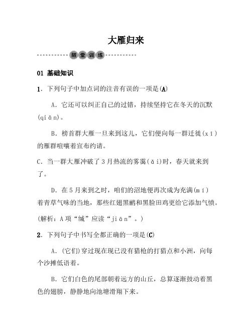 部编语文八年级下册7《大雁归来》习题(AB卷,含答案)(1)