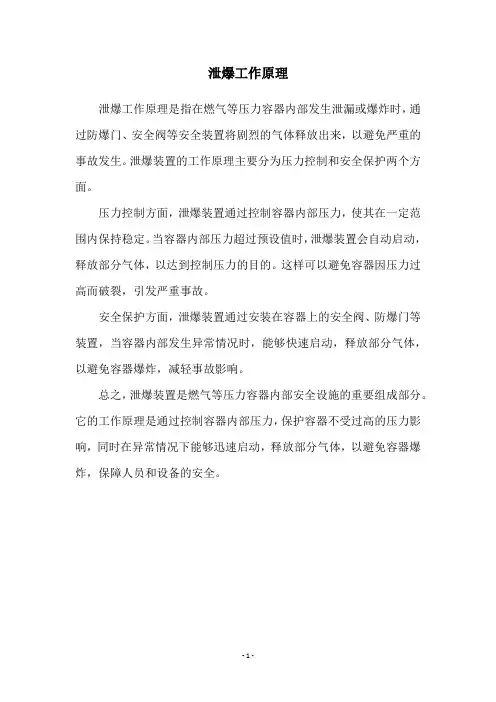 泄爆工作原理