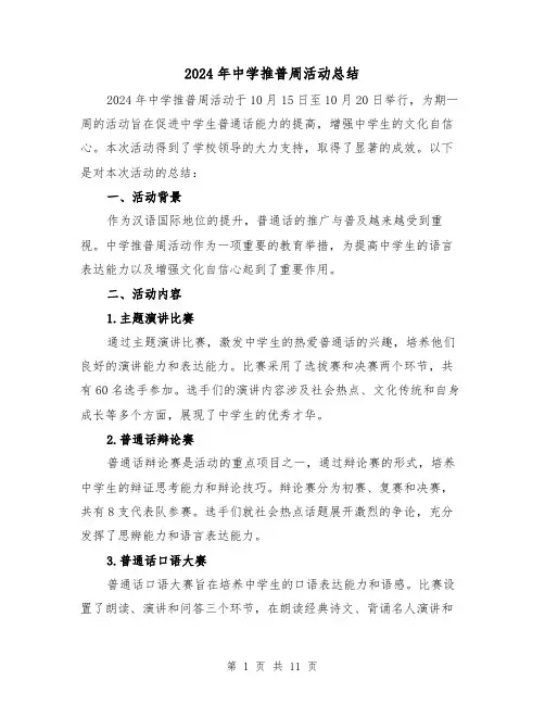 2024年中学推普周活动总结（4篇）