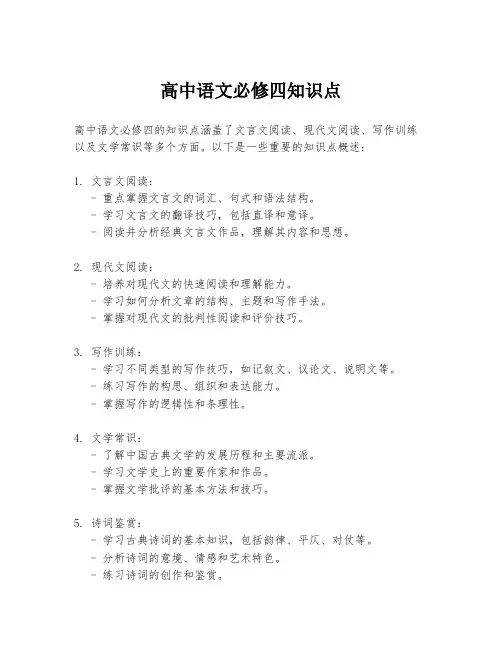 高中语文必修四知识点