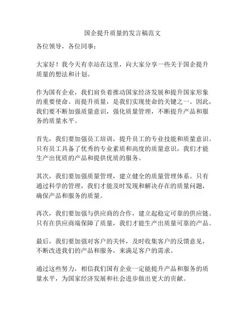 国企提升质量的发言稿范文