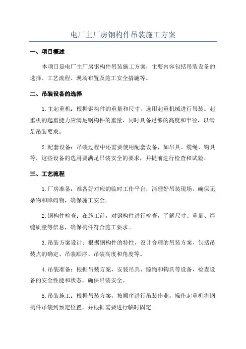 电厂主厂房钢构件吊装施工方案