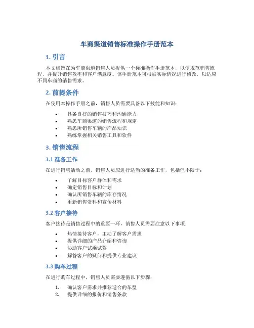 车商渠道销售标准操作手册范本