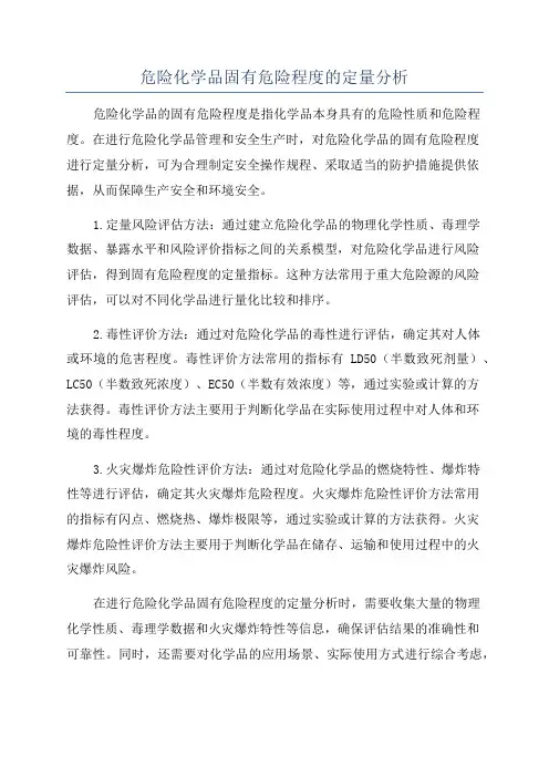 危险化学品固有危险程度的定量分析