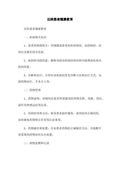出院患者健康教育