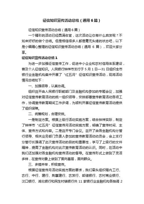 征信知识宣传活动总结（通用6篇）