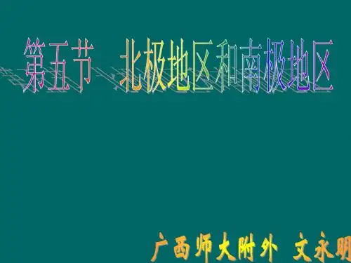南极和北极