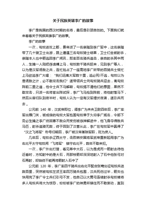 关于民族英雄李广的故事