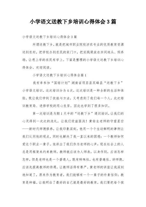 小学语文送教下乡培训心得体会3篇