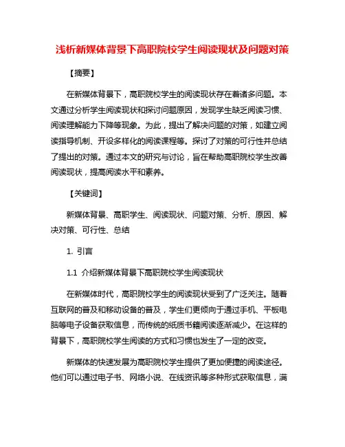 浅析新媒体背景下高职院校学生阅读现状及问题对策