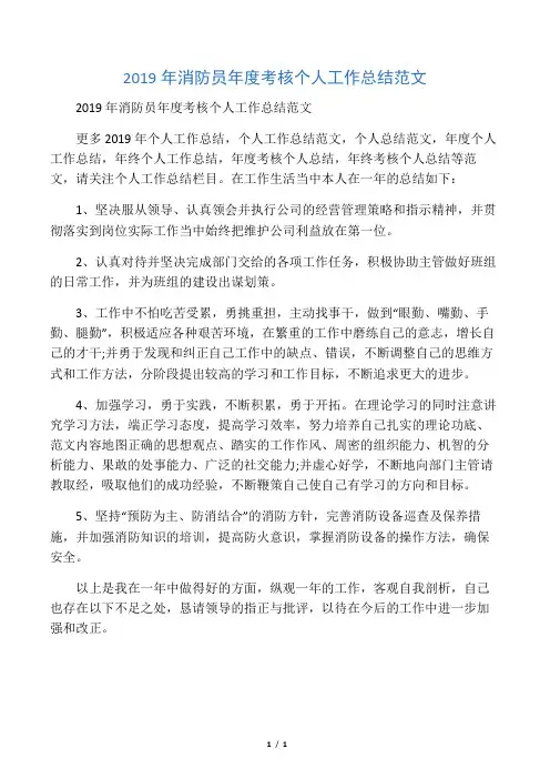 2019年消防员年度考核个人工作总结范文