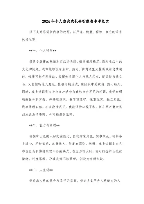 2024年个人自我成长分析报告参考范文（7篇）