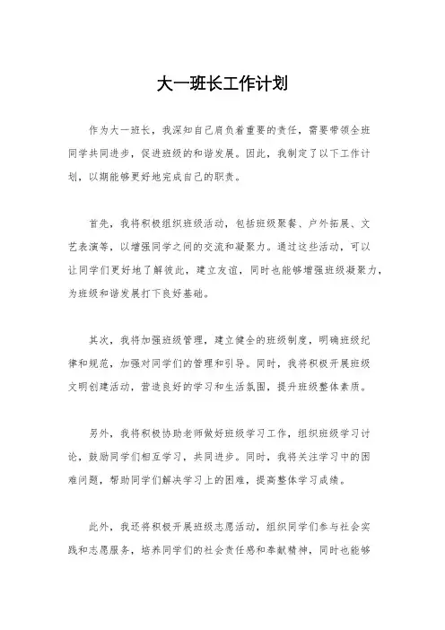 大一班长工作计划