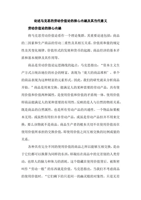 论述马克思的劳动价值论的核心内涵及其当代意义