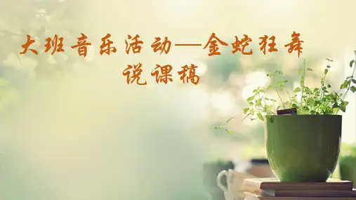 幼儿园课件大班音乐活《金蛇狂舞》说课稿ppt课件ppt课件 一等奖幼儿园名师优质课获奖比赛公开课