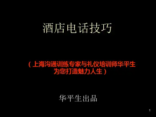 9酒店接听电话技巧——华平生