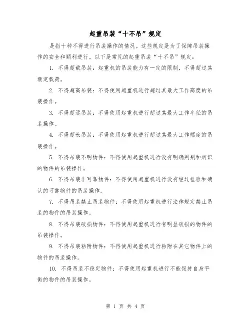 起重吊装“十不吊”规定(三篇)