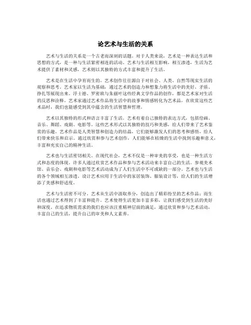 论艺术与生活的关系