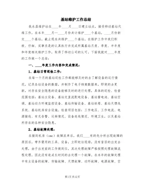 基站维护工作总结(3篇)
