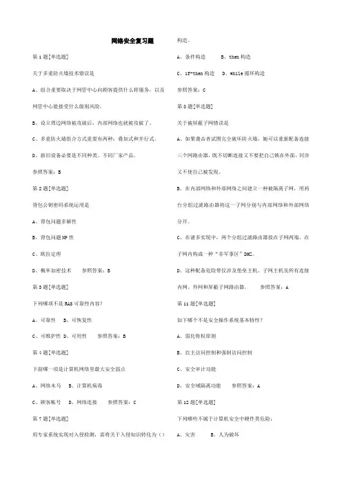 2021年网络安全题库完整版