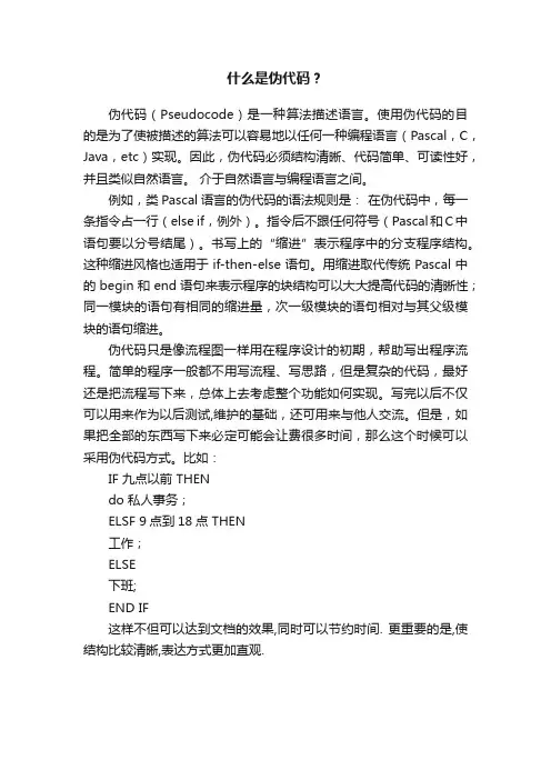 什么是伪代码？