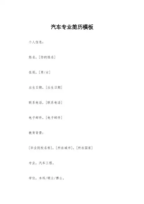 汽车专业简历模板