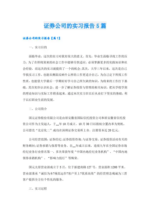 证券公司的实习报告5篇