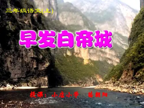语文S版课件三年级上早发白帝城