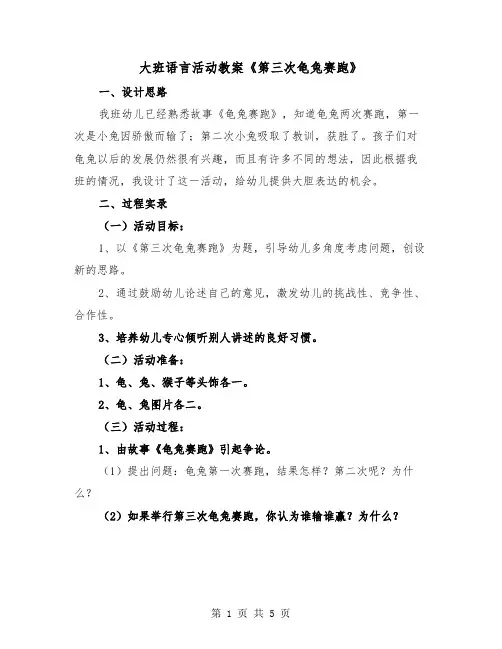 大班语言活动教案《第三次龟兔赛跑》(2篇)